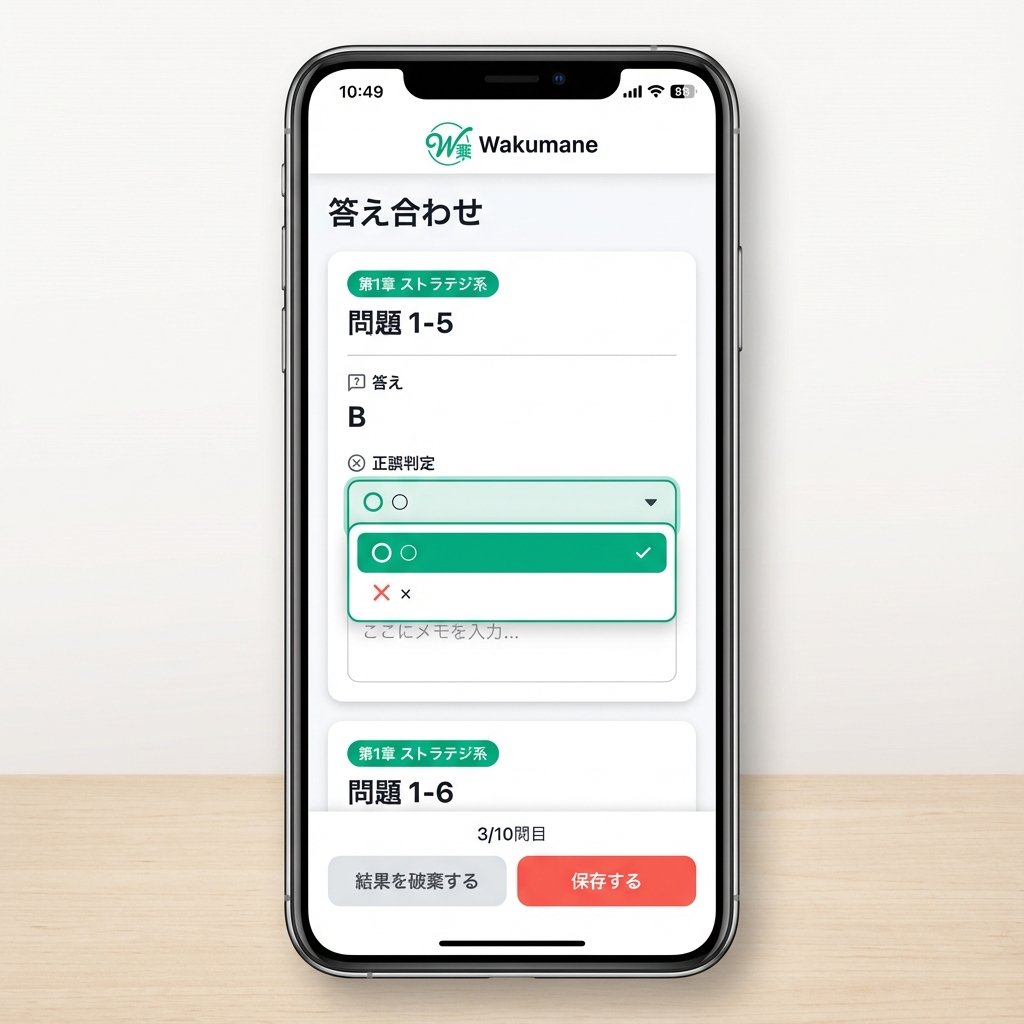 〇×で正誤を記録